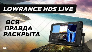 Обзор серии LOWRANCE HDS LIVE|Плюсы и Минусы|LiveSight