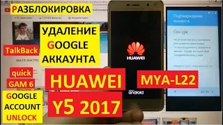 FRP Huawei Y5 2017 Сброс Гугл аккаунта