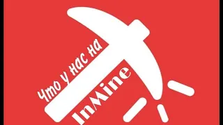 Что происходит на InMine