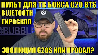 BLUETOOTH пульт для  ТВ БОКСА G20 BTS с гироскопом. Эволюция G20S или провал?