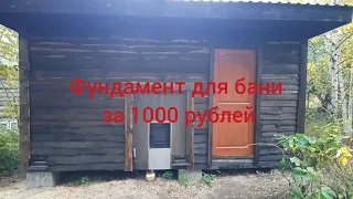 Фундамент для бани своими руками (за 1000 рублей)