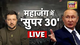 Aaj Ka Mudda LIVE: Russia Ukraine War Update | Putin | Zelenskyy | World War | Soledar | Hindi News