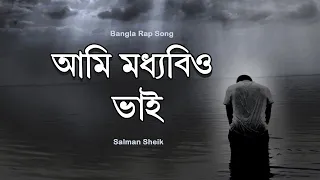 Ami Moddobitto Vhai I Salman Sheik I আমি মধ্যবিত্ত ভাই I Bangla Rap Song 2021