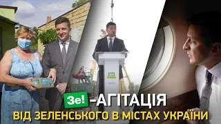 Зе! агитация от Зеленского в городах Украины I Большой эфир Василия Зимы