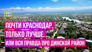 Почти Краснодар, только лучше.  Или вся правда про Динской район.