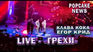 КЛАВА КОКА И ЕГОР КРИД - ГРЕХИ/ LIVE СОЛЬНЫЙ КОНЦЕРТ 04.01.2022