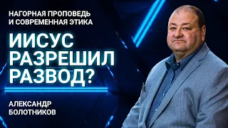 Разрешил ли Иисус разводиться? | Нагорная проповедь и современная этика