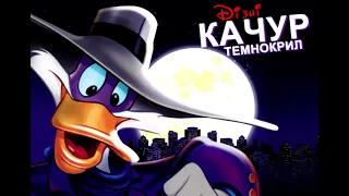 Качур Темнокрил – музичний мотив українською (Darkwing Duck, UK intro + outro)