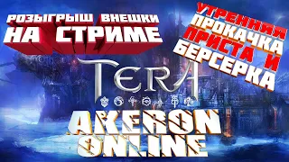 TERA  AKERON Online - Качаю Берса и Приста/Розыгрыш Внешки на Стриме