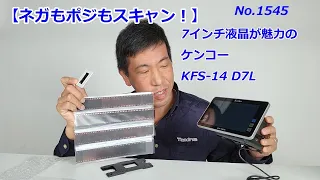 【大きな7インチモニターが魅力】ケンコーフィルムスキャナーKFS-14 D7L（動画No.1545）