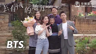 【去有风的地方】花絮：许红豆谢之遥见家长现场好热闹 ​​​| Meet Yourself - Behind the Scenes