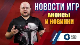 НОВОСТИ - настольные игры и лучшие новинки 2022 | Geek Media