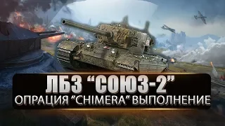 ЛБЗ "СОЮЗ-2" ОПЕРАЦИЯ "CHIMERA" в World of Tanks ВЫПОЛНЕНИЕ