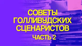 Советы голливудских сценаристов часть 2 | Советы начинающим сценаристам