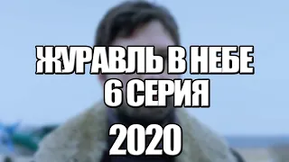 Сериал Журавль в небе 6 серия (2020), драма. Трейлер и Анонс. Дата выхода фильма