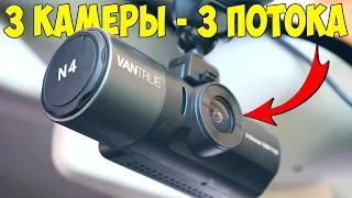 🚗 4K ВИДЕОРЕГИСТРАТОР Vantrue N4 👉 С 3-мя КАМЕРАМИ (ПЕРЕД ЗАД САЛОН)