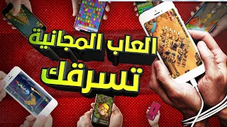 خدعة العاب المجانية لسرقة فلوسك احذر