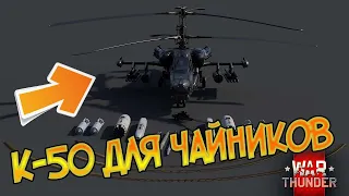 Курс молодого бойца на к-50 ! War Thunder