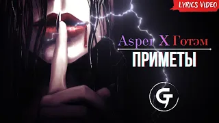 Asper X, Готэм - Приметы [Lyrics Video]