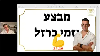 לייב מלחמה: מבצע יזמי ברזל- קץ הבלבול  לאן בדיוק לקחת את הביזנס ב 3 חודשים הקרובים לצמיחה במלחמה.