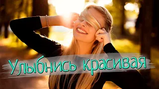 Песня просто класс! Послушайте! Улыбнись красивая!