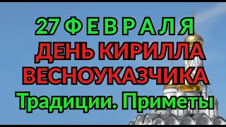 27 ФЕВРАЛЯ -  ДЕНЬ КИРИЛЛА ВЕСНОУКАЗЧИКА. ТРАДИЦИИ. ПРИМЕТЫ./ "ТАЙНА СЛОВ"