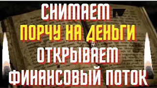 Снимаем порчу на деньги,открываем финансовый поток!Сильная отчитка!