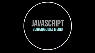 Выпадающее меню при наведении на чистом javascript