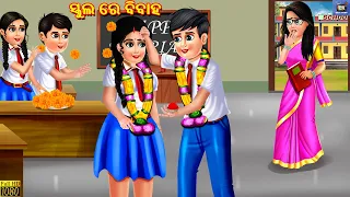 School re bibah | ସ୍କୁଲ ରେ ବିବାହ | Odia Stories | Odia Moral Stories | Odia Gapa | Odia Cartoon