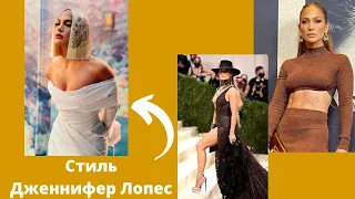 Стиль Джей Ло | Уличные образы Дженнифер Лопес