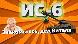 ИС-6 советский тяж WOT ★ ЦЩКДВ ЩА ЕФТЛЫ ★ Розыгрыш коробок!