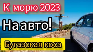 К морю на авто!!! #Благовещенская (Бугазская коса) 2023!!! Кемпинг "Жара"