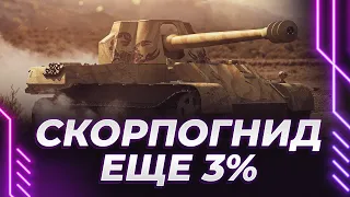 Я ПОЧТИ ВЗВЫЛ VER.2.0 - СКОРПОЧУШКА - ЕЩЕ 3%