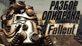 Полный разбор спидрана Fallout 1 - any%