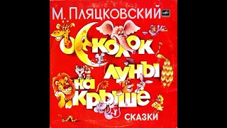 Осколок луны на крыше. Сказки. М. Пляцковский. С50-19415. 1983