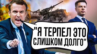 🔥"ЗНОСЬТЕ ВСЕ" МАКРОНА остаточно дістали! Бити по РФ ПОТРІБНО. Скабеєва перевзулась / ГОНЧАРЕНКО