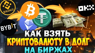 Как взять криптовалюту в долг на биржах под 1% годовых. Криптовалюта в кредит. Лаунчпады без риска.