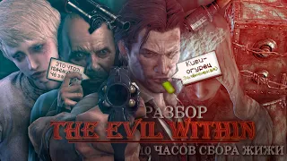 Лучший Разбор The Evil Within 1(ВИЗИН)