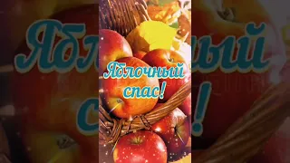 19 Августа праздник Яблочный Спас 🍏🍎🍏