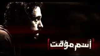 موسيقى مسلسل اسم مؤقت / الموسيقار عمرو اسماعيل