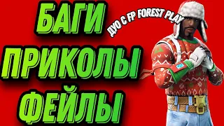 Фортнайт:Баги,приколы,фейлы(Нулевая высота дуо с FP Forest Play)