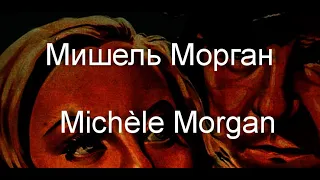 Мишель Морган  Michèle Morgan биография фото