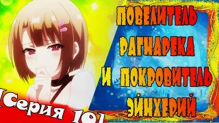 В поисках логики или Анимегрехи в "Повелитель Рагнарёка и покровитель эйнхерий"[Серия 10]