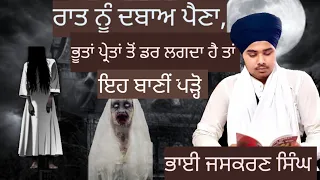 ਭੂਤਾਂ ਪਰੇਤਾਂ ਤੋਂ ਡਰ ਲਗਦਾ ਹੈ ਤਾਂ ਇਹ ਬਾਣੀਂ ਪੜ੍ਹੋ। bhoot pret to dar lagda hai ta eh baani pdo|katha ll