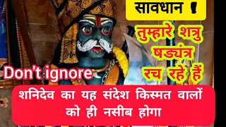 शनिदेव का संदेश केवल आपके लिए है।Shanidev message 💌  don't ignore |Today god message