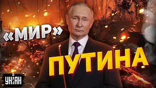 В Кремле неожиданно заговорили о "мире" и выдвинули абсурдные требования к Киеву