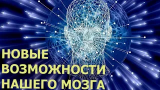 НОВЫЕ ВОЗМОЖНОСТИ НАШЕГО МОЗГА/ NEW POSSIBILITIES OF OUR BRAIN