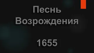 №1655 Я славлю Творца на земле, когда солнце | Песнь Возрождения