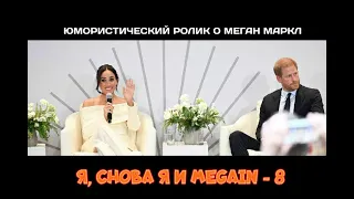 Я, снова Я и MEgain 8