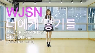 WJSN(우주소녀)-I Wish(너에게 닿기를)Dance Cover(mirror)안무 거울모드 #D